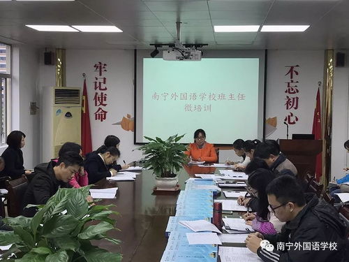 培训小话题,见出大成效 在平凡的管理细节中精益求精 记南宁外国语学校第一期班主任 微培训 活动