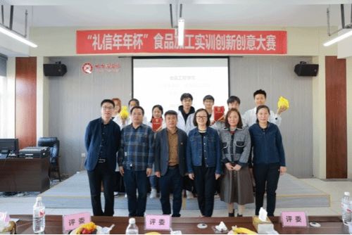 食品工程学院举办 礼信年年 杯食品加工实训创新创意大赛