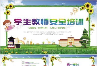 学校卡通风格课件学生学校老师安全培训教育PPT模板