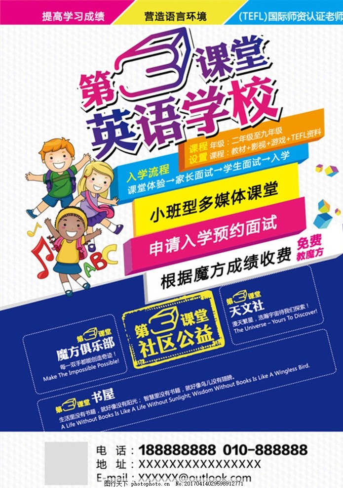 第3课堂宣传海报,英语学校 招生 培训-
