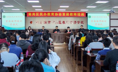 南岗区开展首批民办培训学校教师培训活动,助力教育质量提升