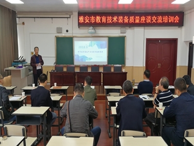 雅安市教育技术装备产品质量座谈交流培训会圆满结束
